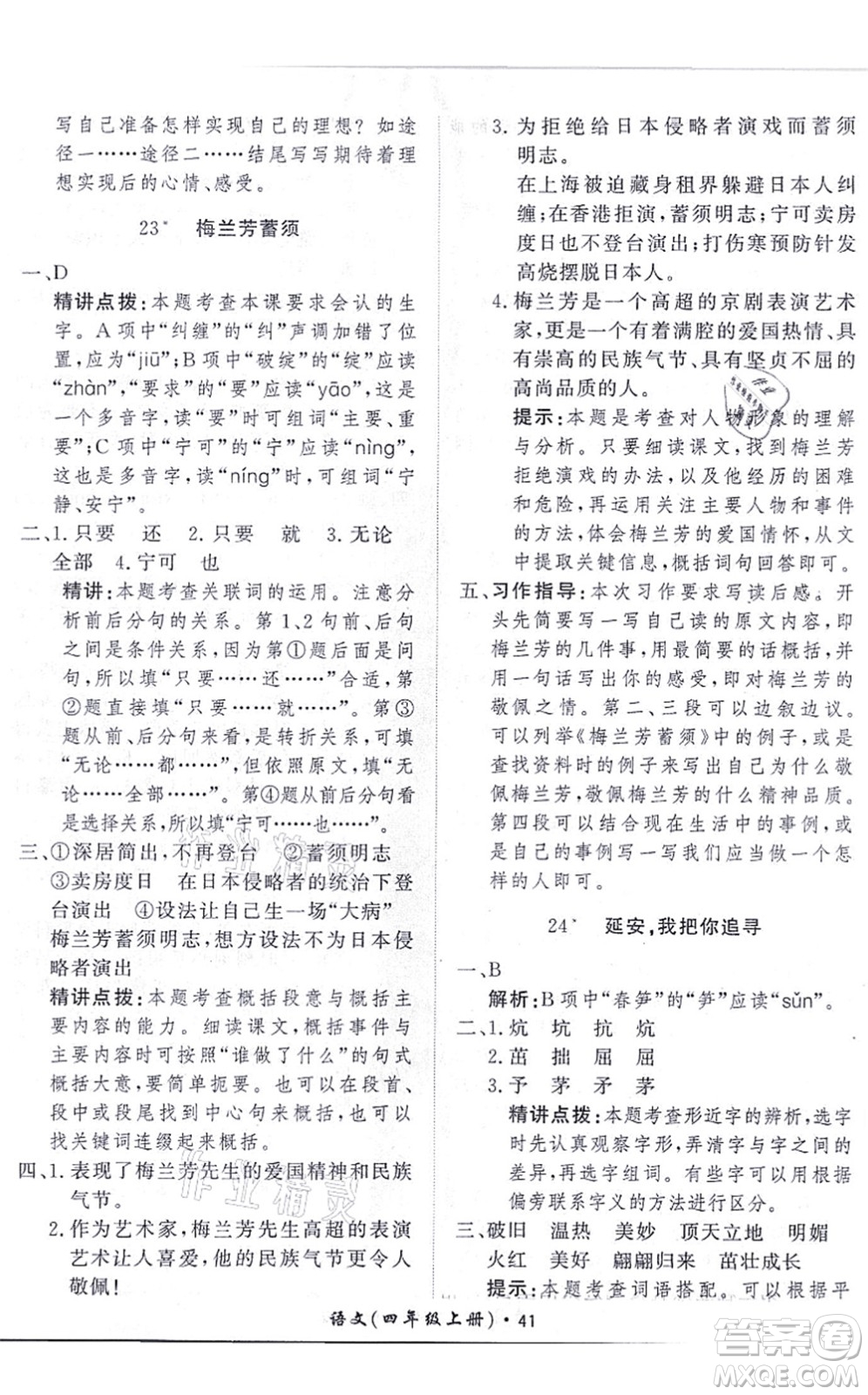 濟(jì)南出版社2021黃岡360度定制課時(shí)四年級語文上冊RJ人教版答案