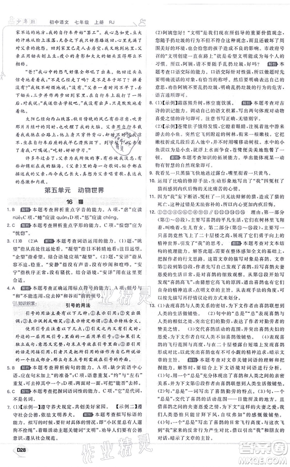 開明出版社2021少年班七年級語文上冊RJ人教版答案