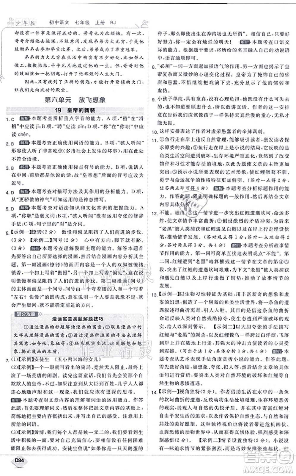 開明出版社2021少年班七年級語文上冊RJ人教版答案