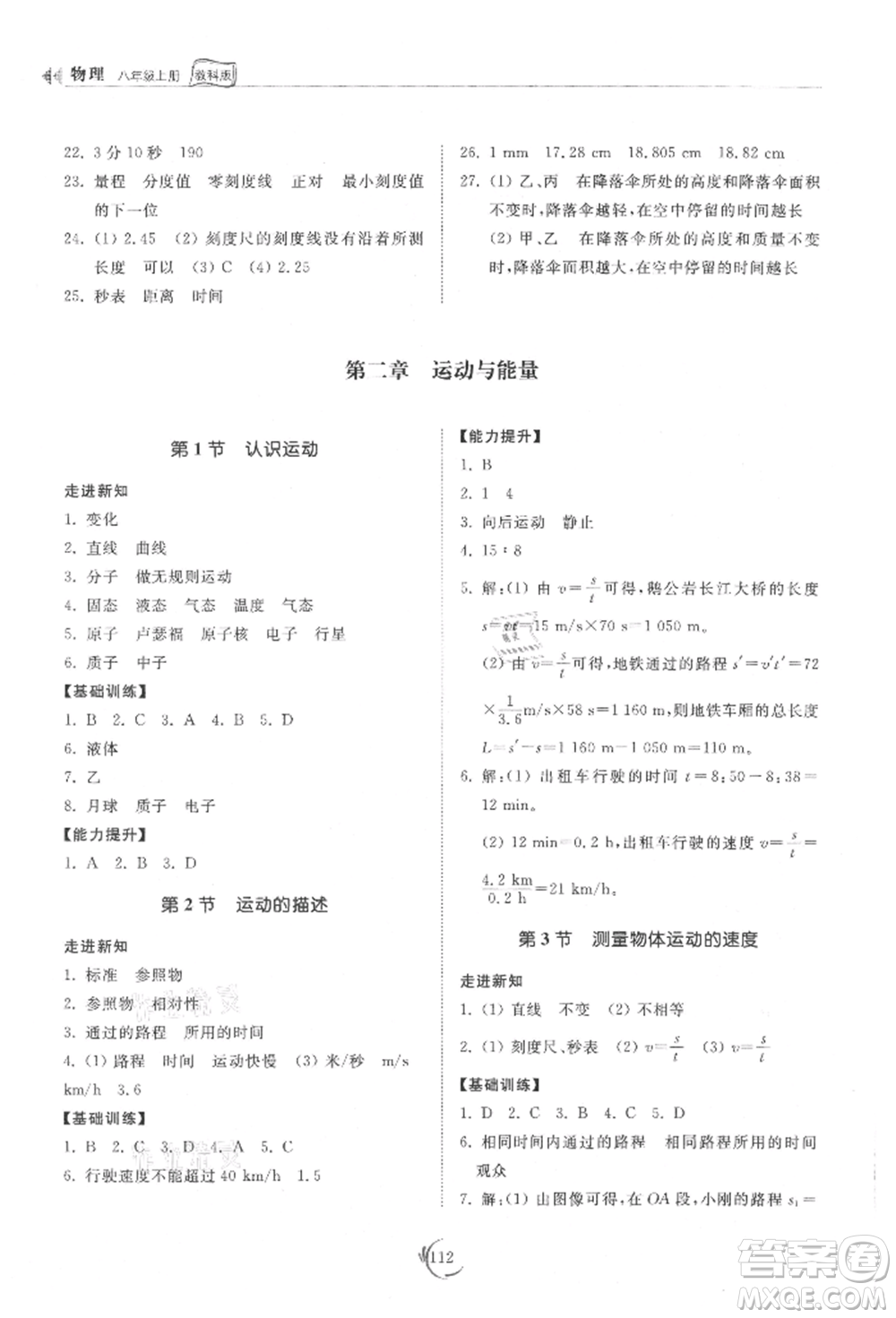 山東科學(xué)技術(shù)出版社2021初中同步練習(xí)冊八年級物理上冊教科版參考答案