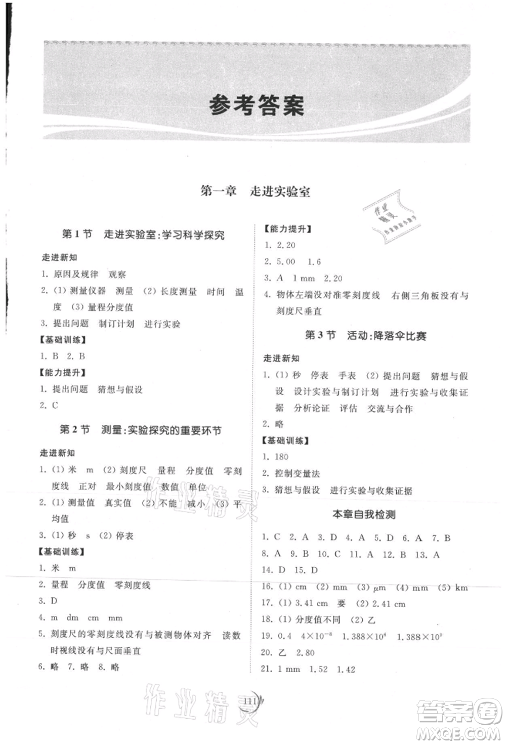 山東科學(xué)技術(shù)出版社2021初中同步練習(xí)冊八年級物理上冊教科版參考答案