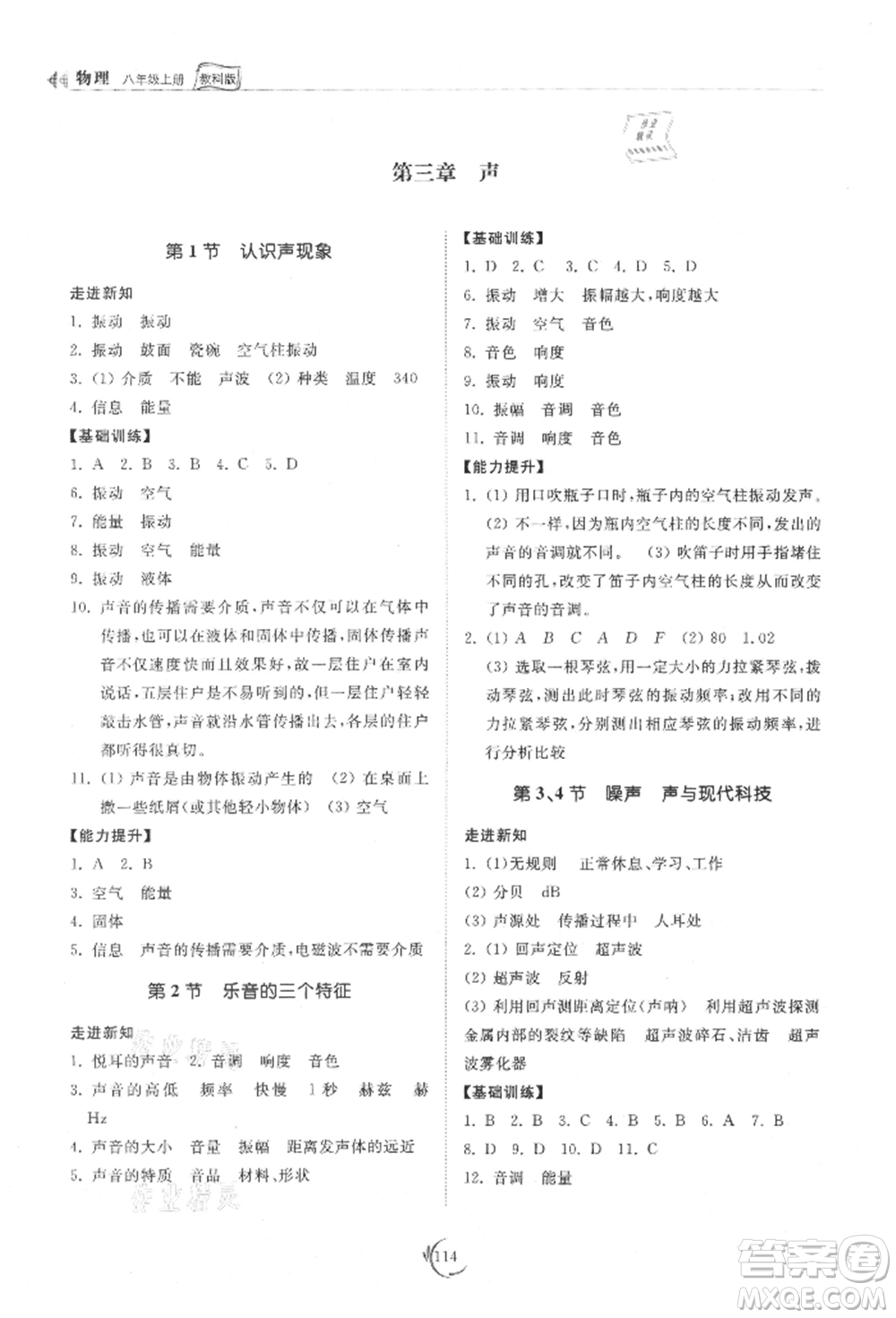 山東科學(xué)技術(shù)出版社2021初中同步練習(xí)冊八年級物理上冊教科版參考答案