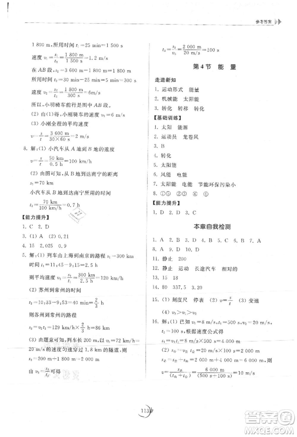 山東科學(xué)技術(shù)出版社2021初中同步練習(xí)冊八年級物理上冊教科版參考答案