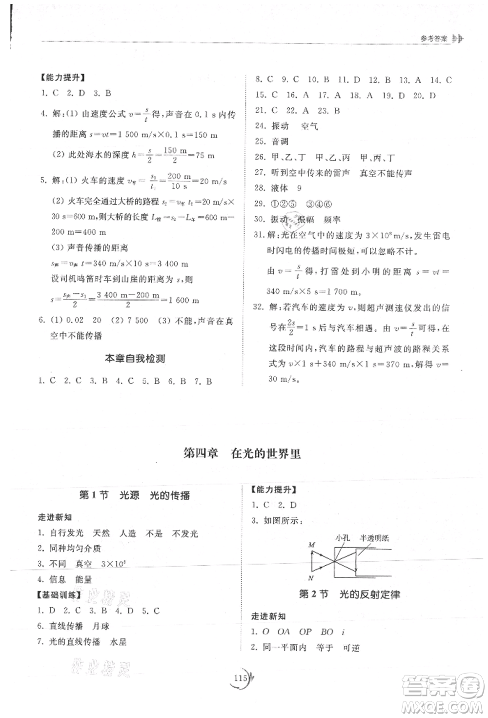 山東科學(xué)技術(shù)出版社2021初中同步練習(xí)冊八年級物理上冊教科版參考答案