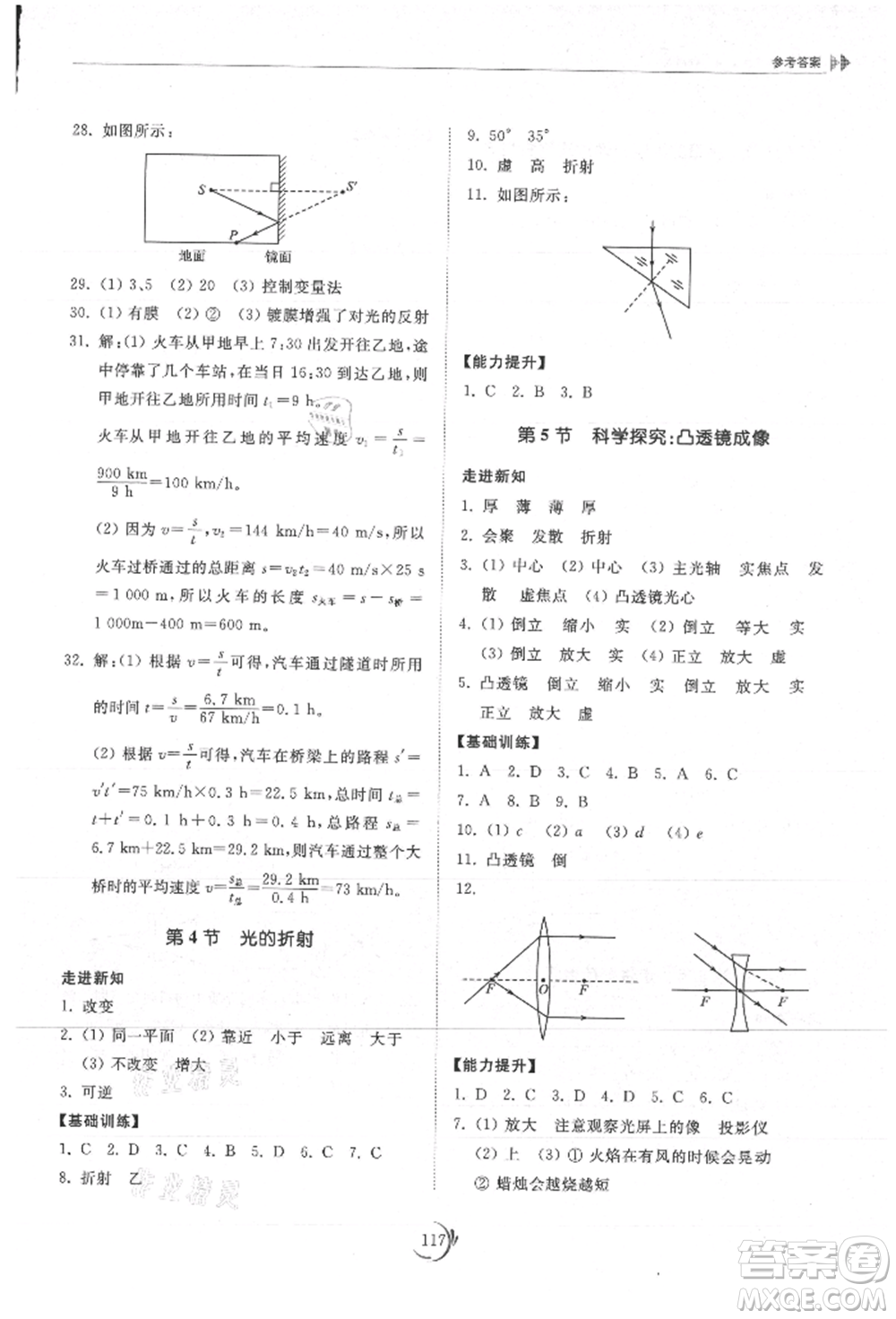 山東科學(xué)技術(shù)出版社2021初中同步練習(xí)冊八年級物理上冊教科版參考答案