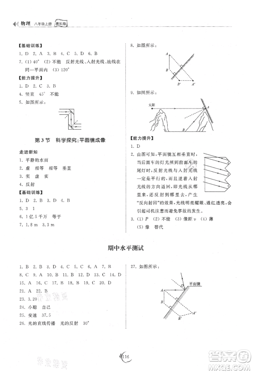 山東科學(xué)技術(shù)出版社2021初中同步練習(xí)冊八年級物理上冊教科版參考答案