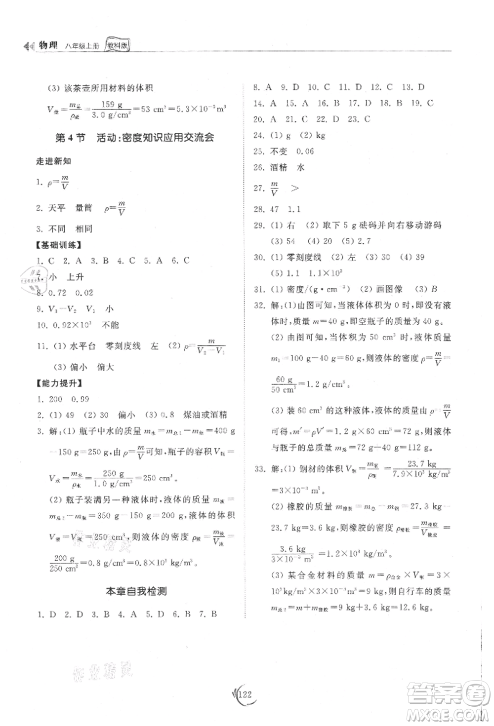 山東科學(xué)技術(shù)出版社2021初中同步練習(xí)冊八年級物理上冊教科版參考答案