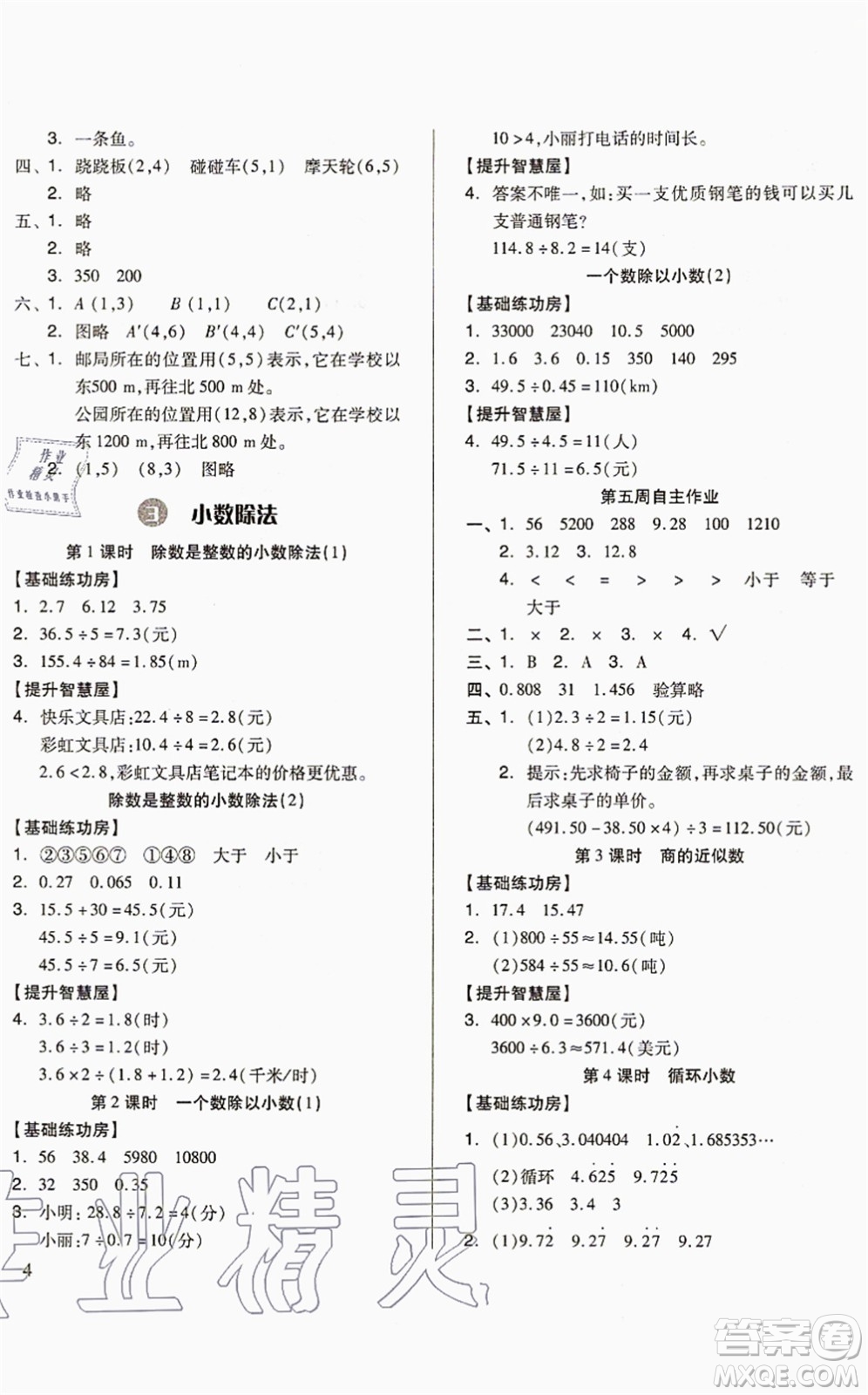 山東科學(xué)技術(shù)出版社2021新思維伴你學(xué)配單元達(dá)標(biāo)測(cè)試卷五年級(jí)數(shù)學(xué)上冊(cè)人教版答案