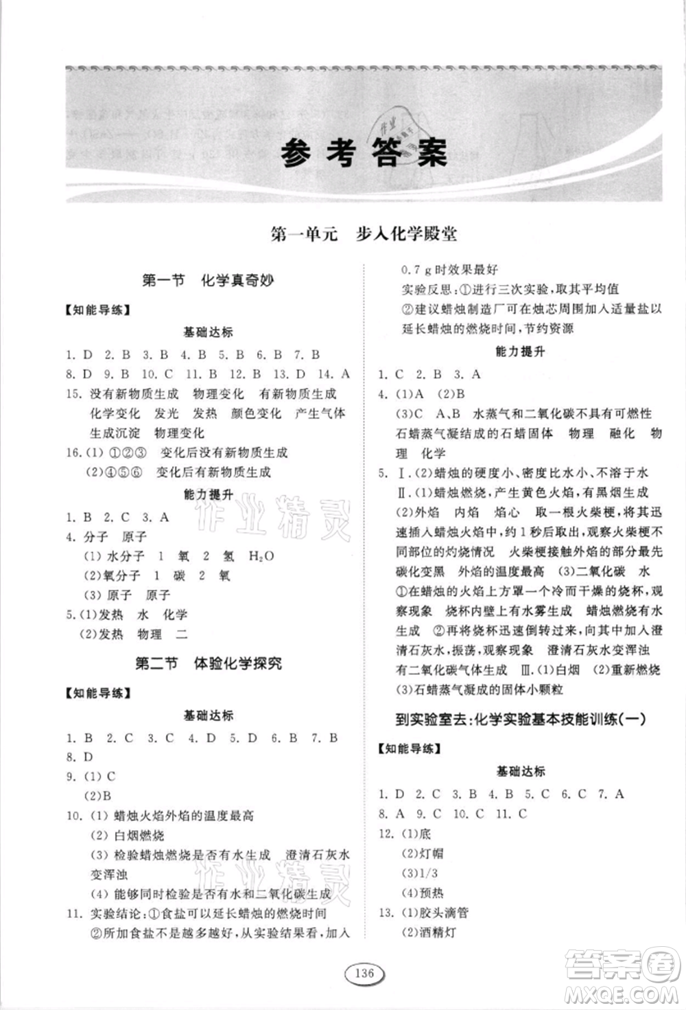 山東科學(xué)技術(shù)出版社2021初中同步練習(xí)冊五四制八年級化學(xué)魯教版參考答案