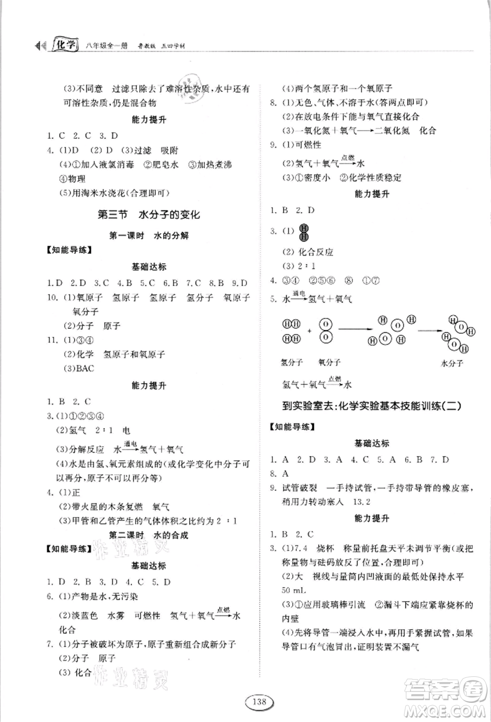 山東科學(xué)技術(shù)出版社2021初中同步練習(xí)冊五四制八年級化學(xué)魯教版參考答案