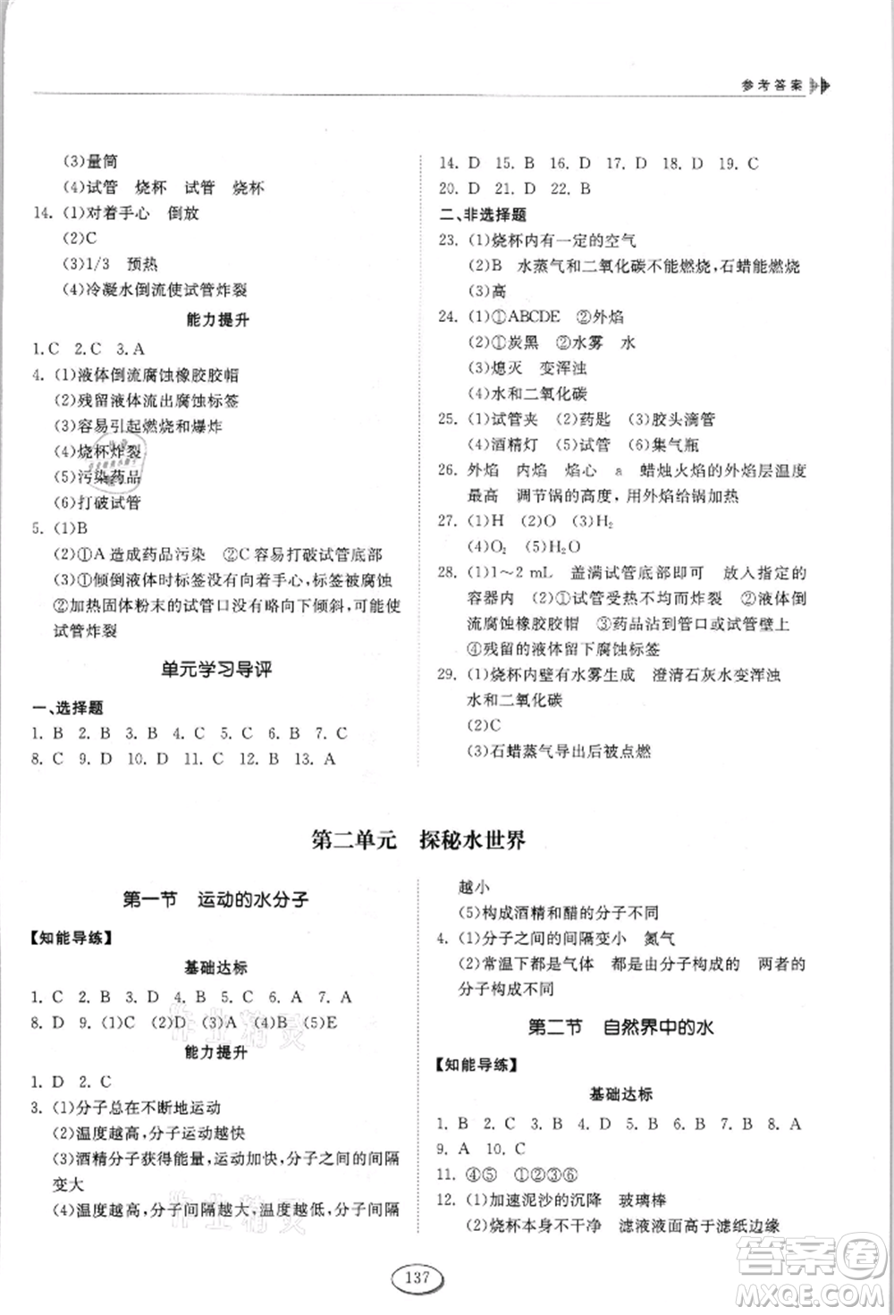 山東科學(xué)技術(shù)出版社2021初中同步練習(xí)冊五四制八年級化學(xué)魯教版參考答案