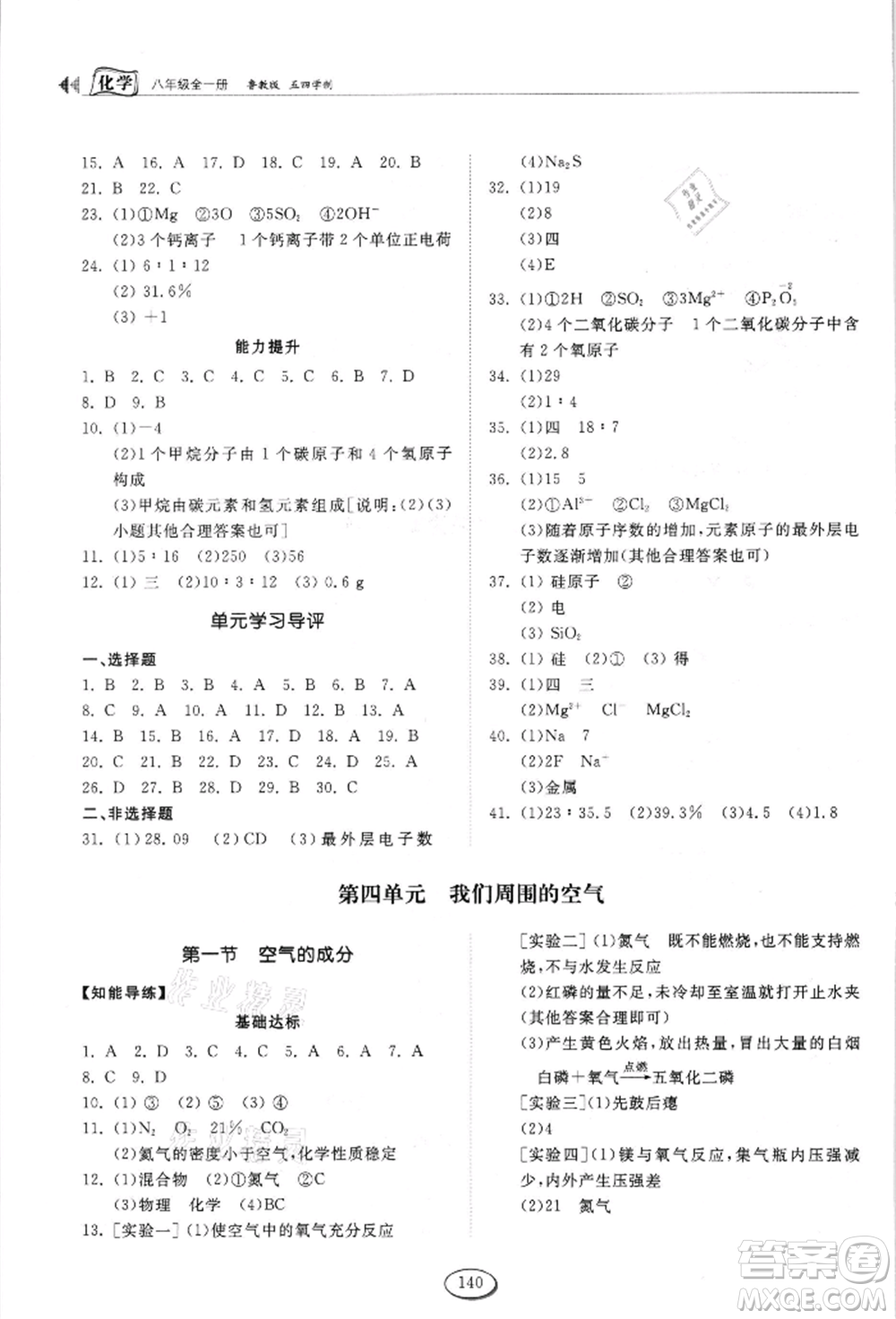 山東科學(xué)技術(shù)出版社2021初中同步練習(xí)冊五四制八年級化學(xué)魯教版參考答案