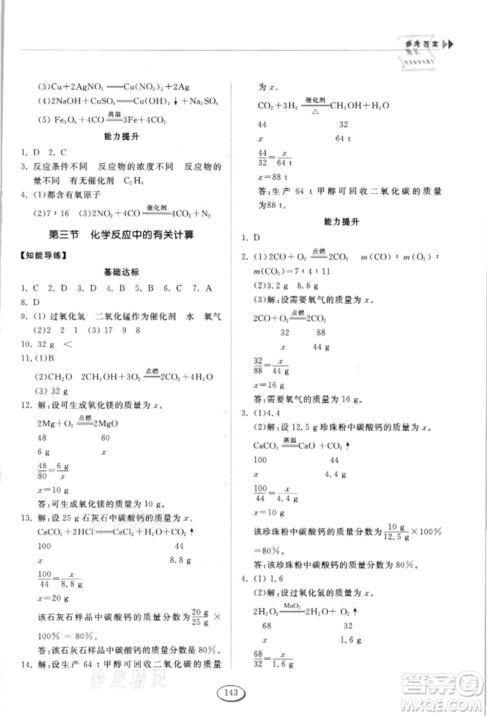 山東科學(xué)技術(shù)出版社2021初中同步練習(xí)冊五四制八年級化學(xué)魯教版參考答案