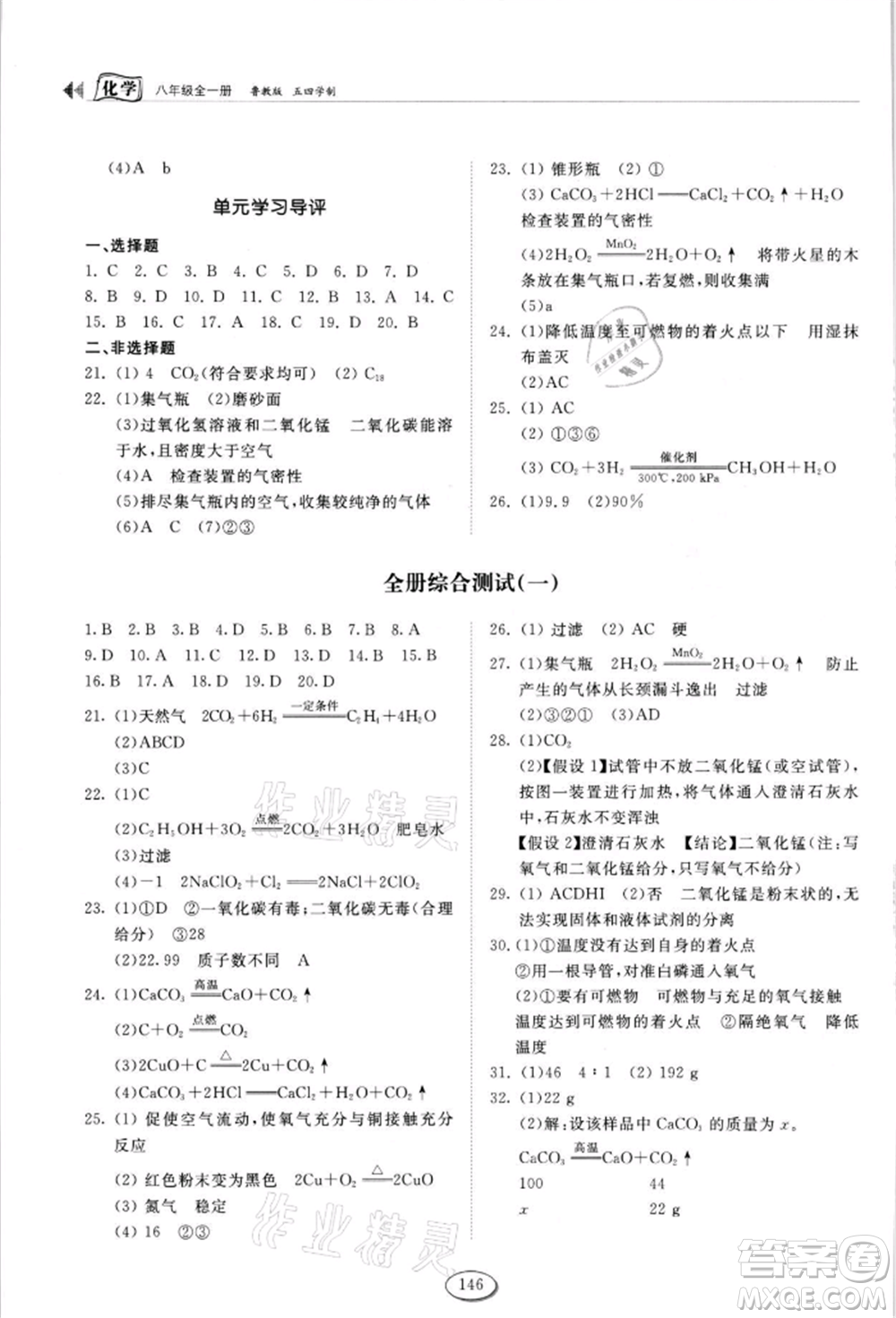 山東科學(xué)技術(shù)出版社2021初中同步練習(xí)冊五四制八年級化學(xué)魯教版參考答案