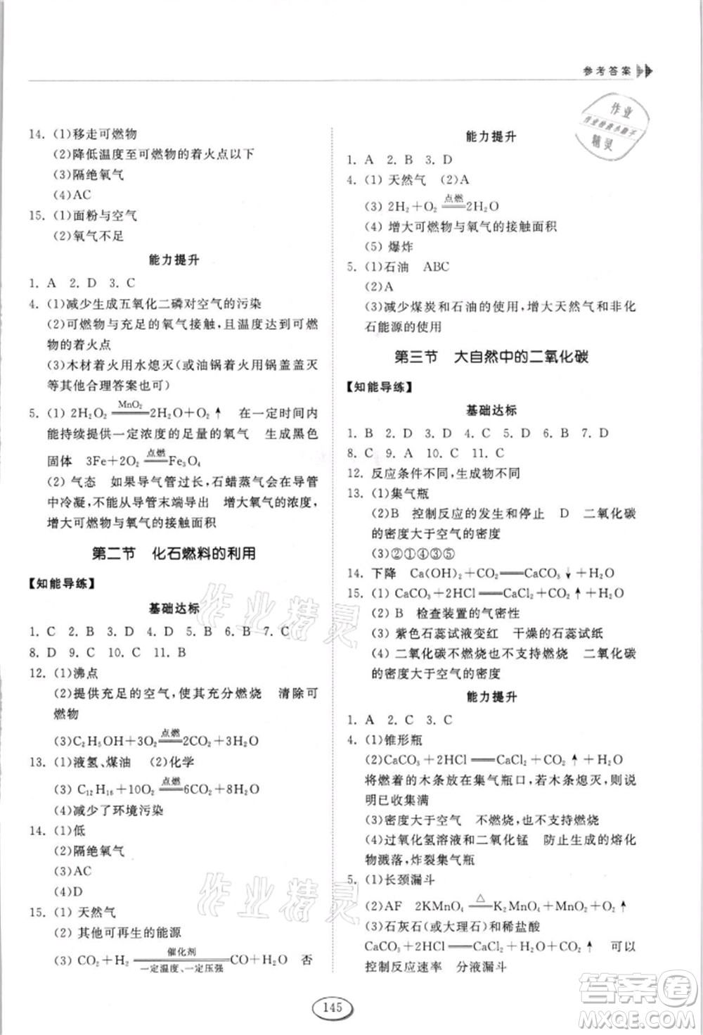 山東科學(xué)技術(shù)出版社2021初中同步練習(xí)冊五四制八年級化學(xué)魯教版參考答案