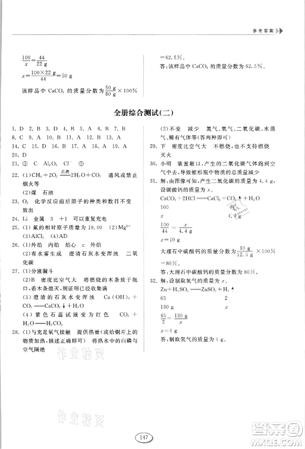 山東科學(xué)技術(shù)出版社2021初中同步練習(xí)冊五四制八年級化學(xué)魯教版參考答案