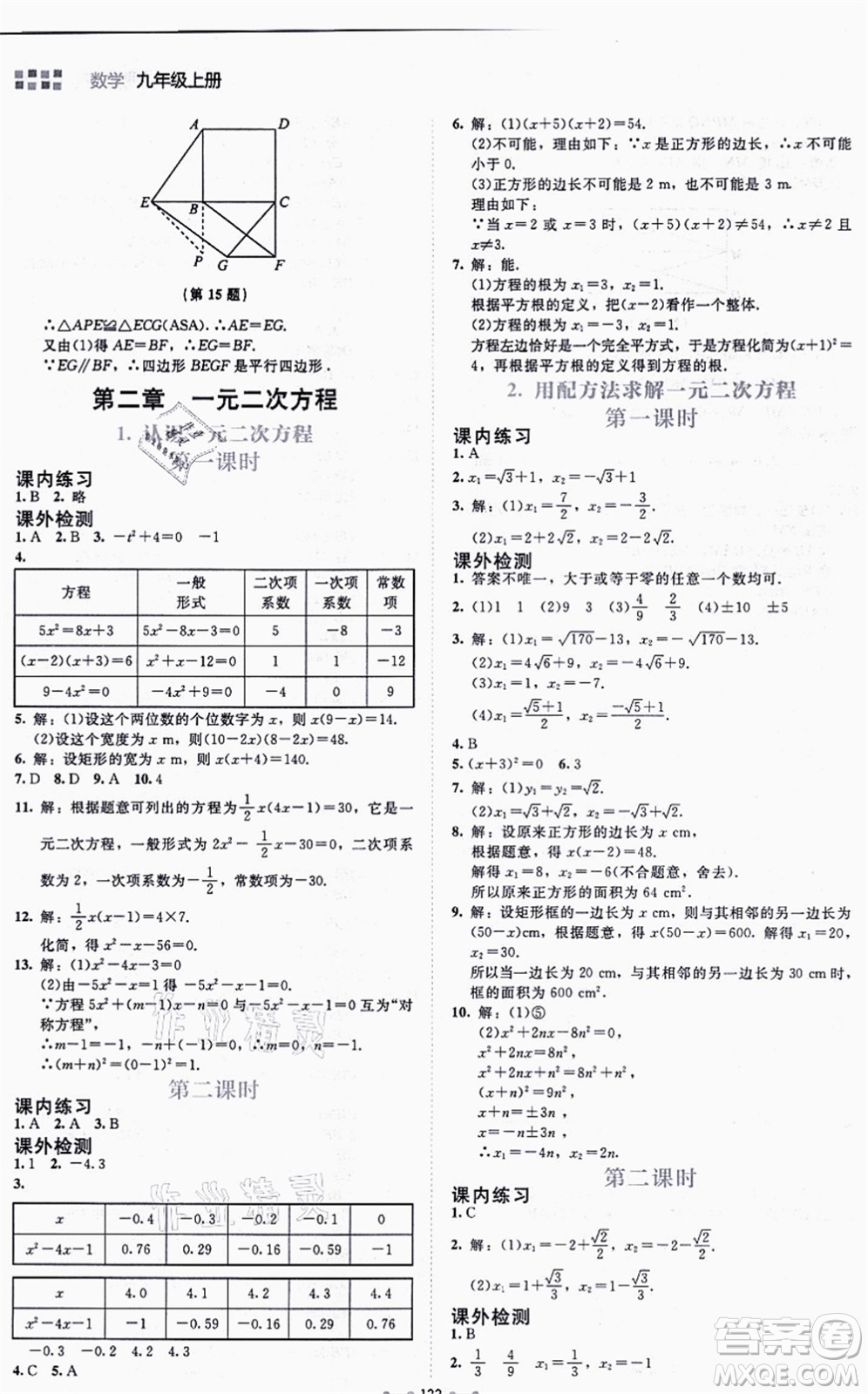 北京師范大學(xué)出版社2021伴你學(xué)九年級數(shù)學(xué)上冊北師大版答案