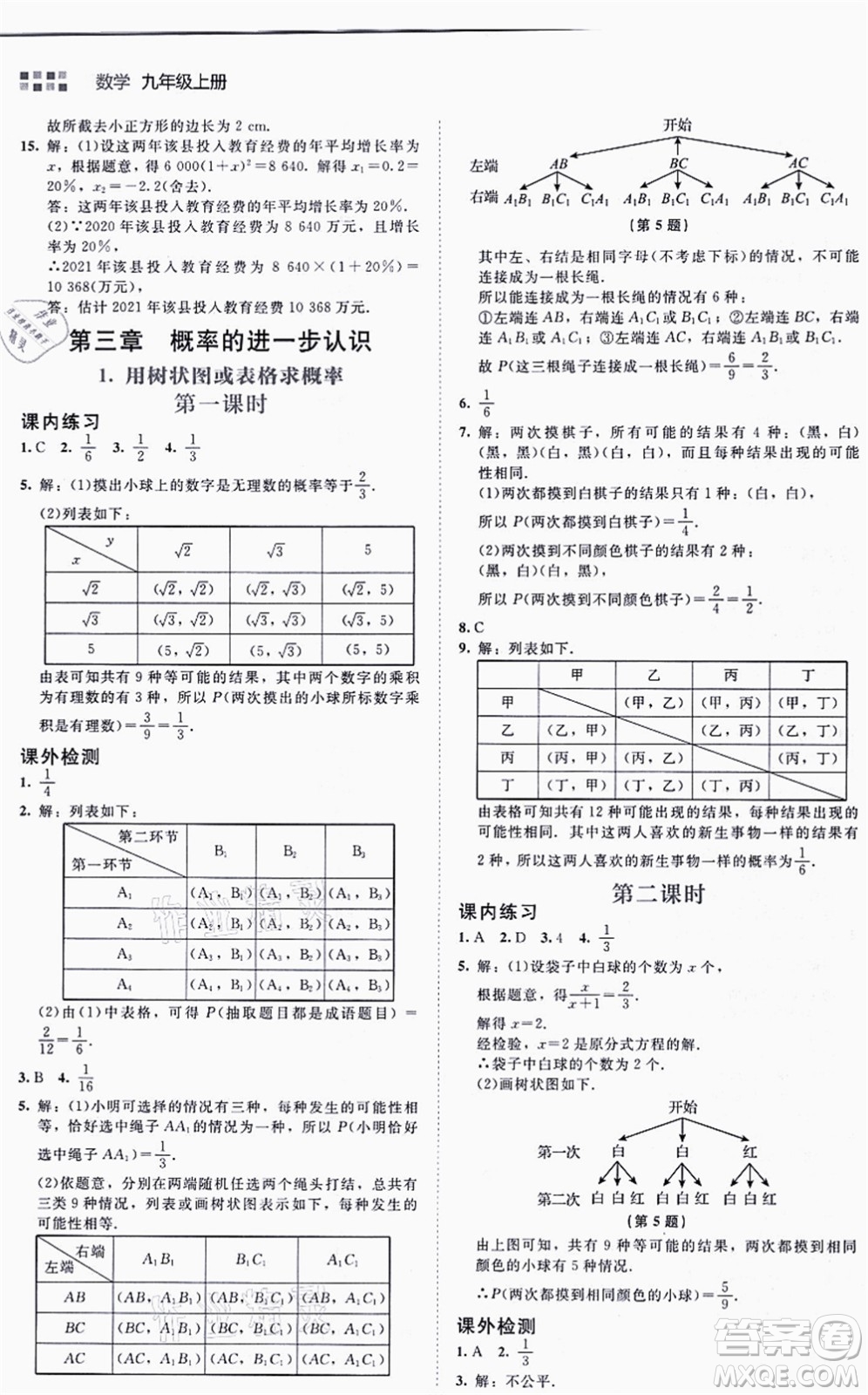 北京師范大學(xué)出版社2021伴你學(xué)九年級數(shù)學(xué)上冊北師大版答案