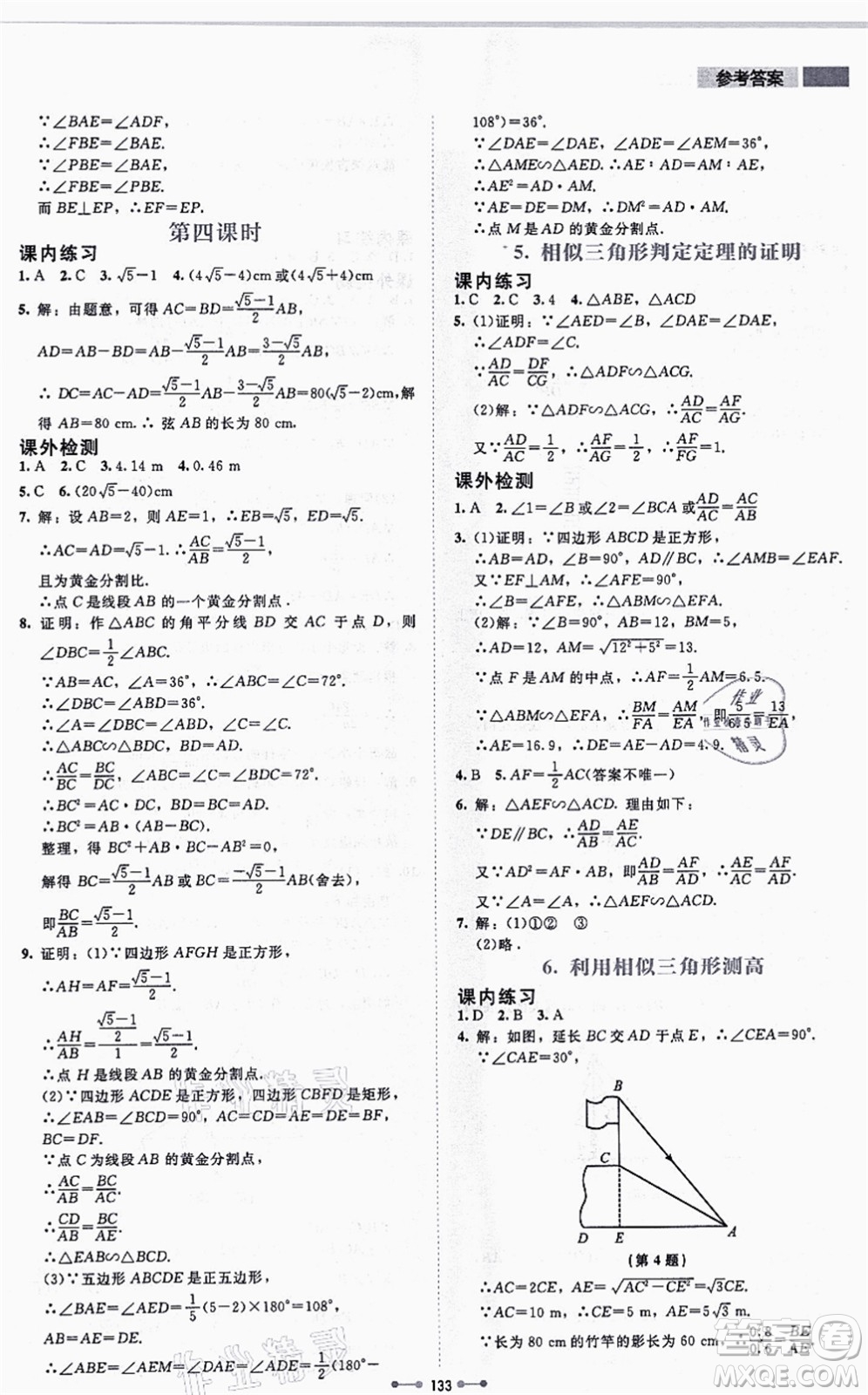 北京師范大學(xué)出版社2021伴你學(xué)九年級數(shù)學(xué)上冊北師大版答案