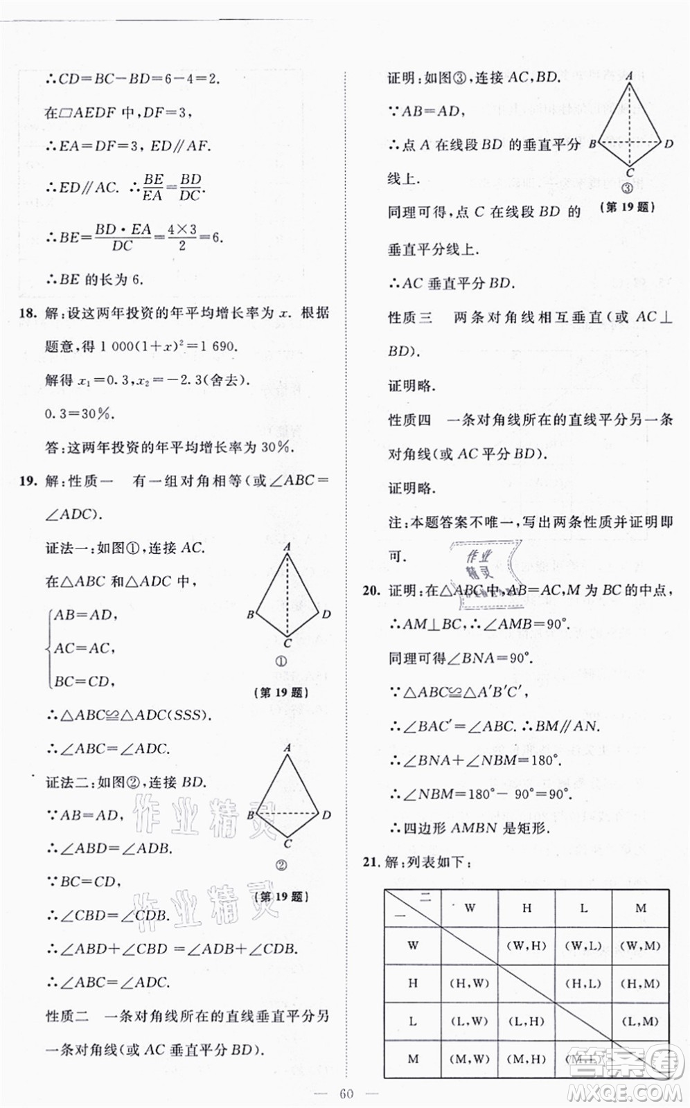 北京師范大學(xué)出版社2021伴你學(xué)九年級數(shù)學(xué)上冊北師大版答案