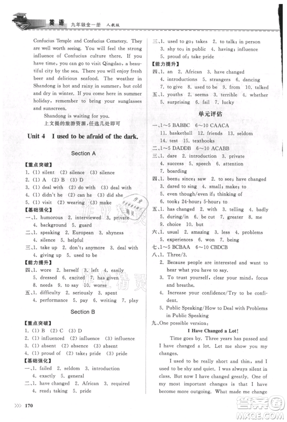 山東科學(xué)技術(shù)出版社2021初中同步練習(xí)冊(cè)九年級(jí)英語(yǔ)人教版參考答案