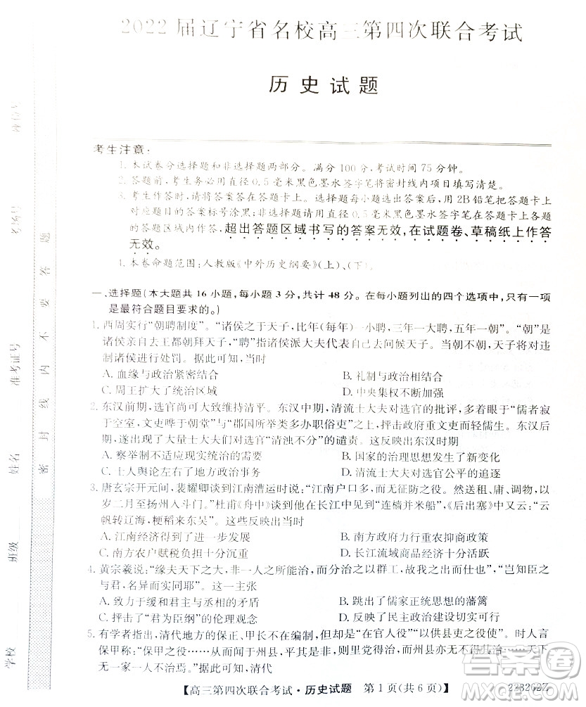 2022屆遼寧省名校高三第四次聯(lián)合考試高三歷史試題及答案