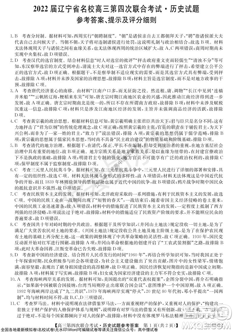 2022屆遼寧省名校高三第四次聯(lián)合考試高三歷史試題及答案