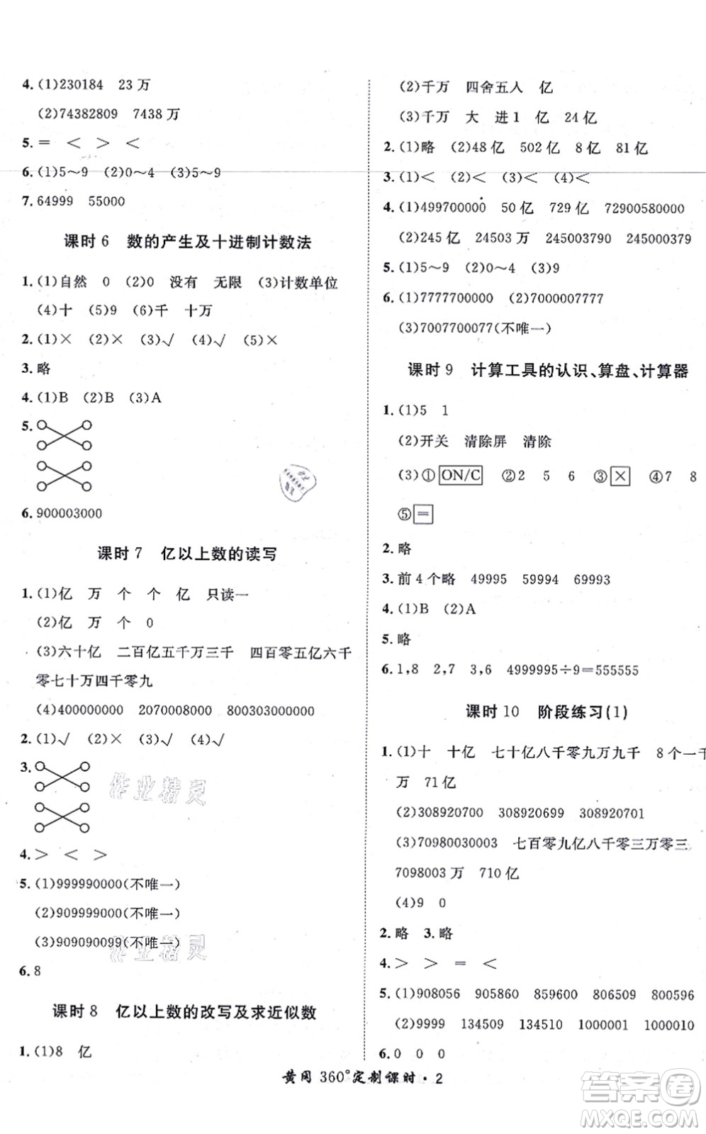 濟(jì)南出版社2021黃岡360度定制課時四年級數(shù)學(xué)上冊RJ人教版湖南專版答案