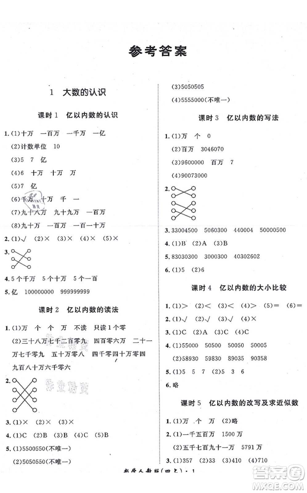 濟(jì)南出版社2021黃岡360度定制課時四年級數(shù)學(xué)上冊RJ人教版湖南專版答案