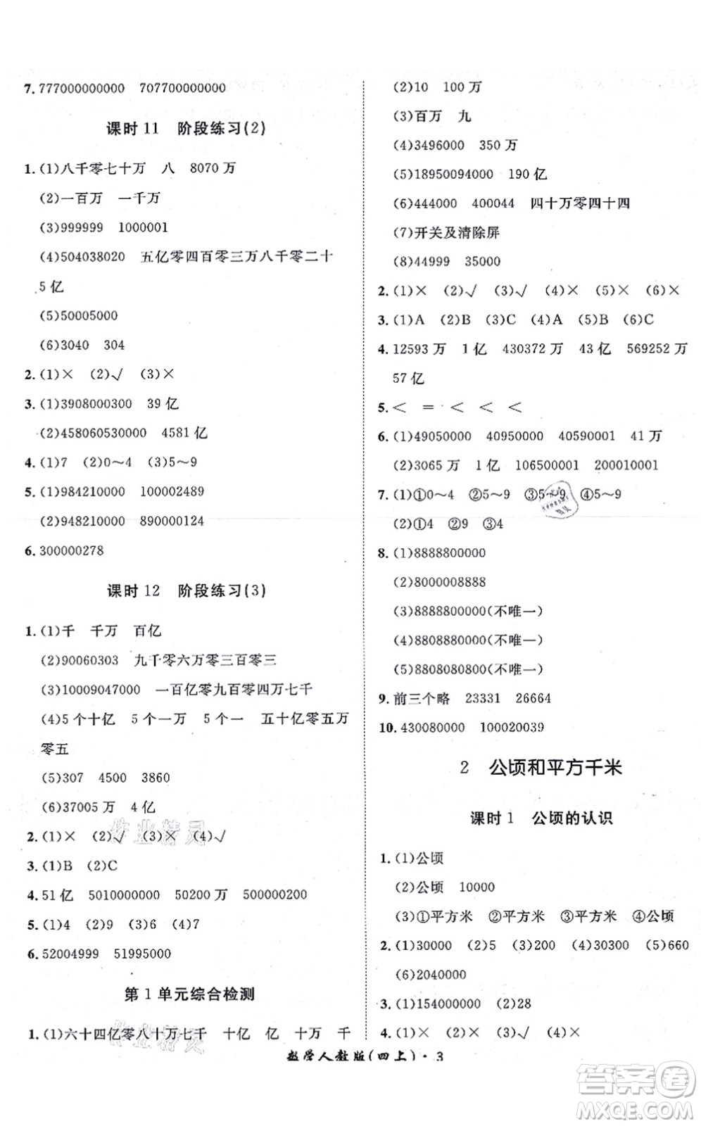 濟(jì)南出版社2021黃岡360度定制課時四年級數(shù)學(xué)上冊RJ人教版湖南專版答案