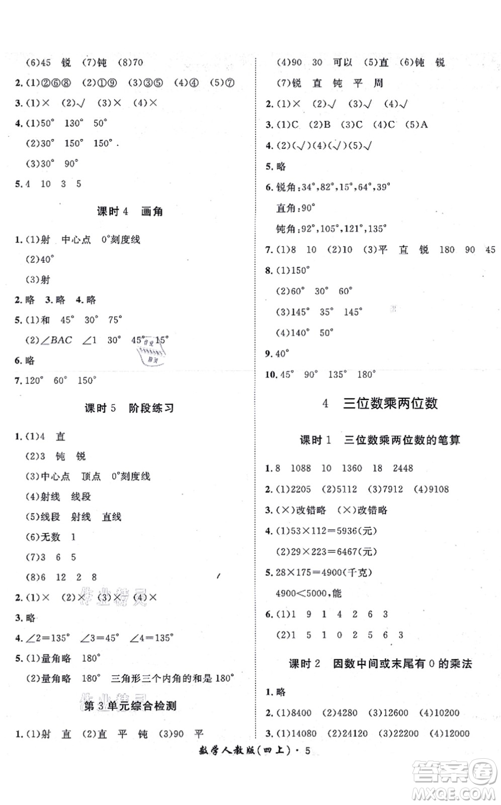 濟(jì)南出版社2021黃岡360度定制課時四年級數(shù)學(xué)上冊RJ人教版湖南專版答案