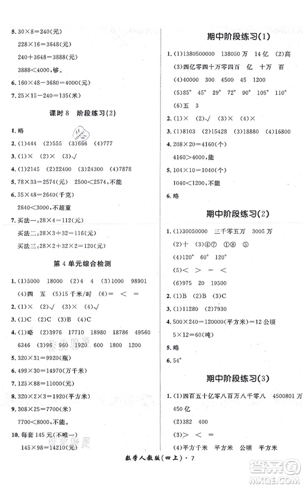 濟(jì)南出版社2021黃岡360度定制課時四年級數(shù)學(xué)上冊RJ人教版湖南專版答案