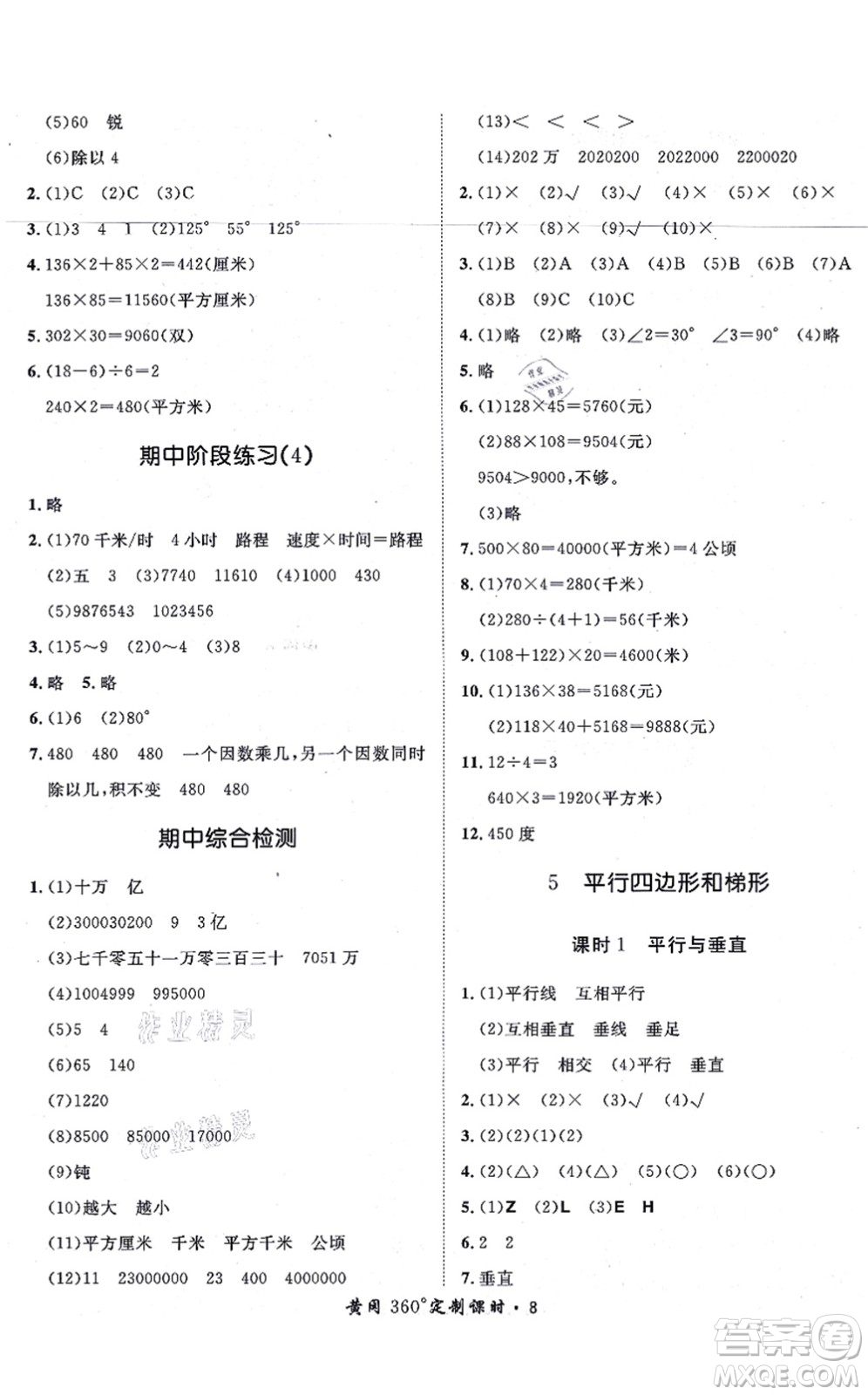 濟(jì)南出版社2021黃岡360度定制課時四年級數(shù)學(xué)上冊RJ人教版湖南專版答案