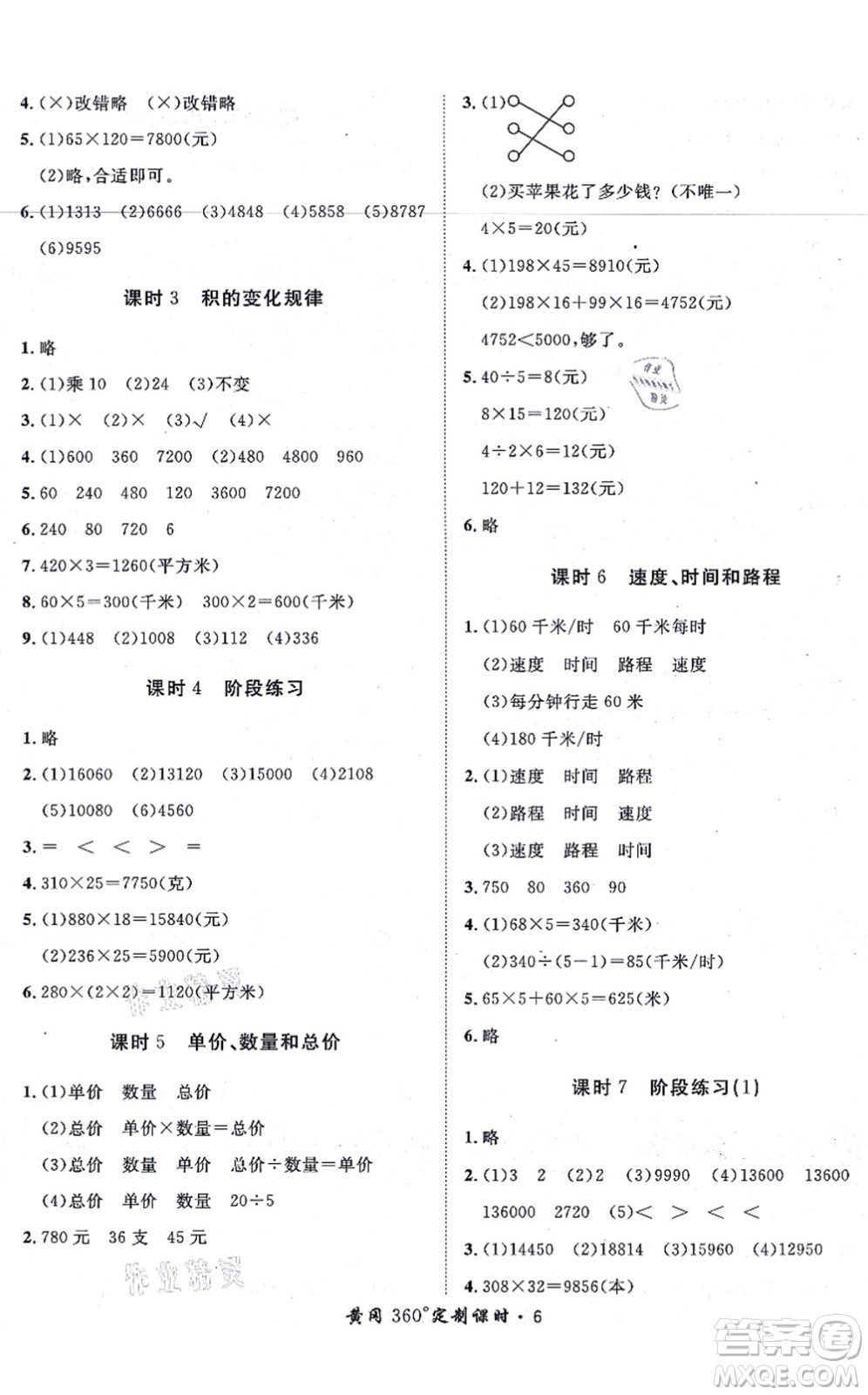 濟(jì)南出版社2021黃岡360度定制課時四年級數(shù)學(xué)上冊RJ人教版湖南專版答案