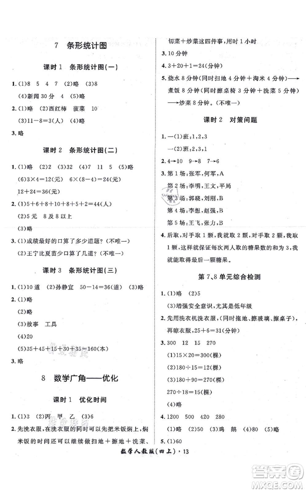 濟(jì)南出版社2021黃岡360度定制課時四年級數(shù)學(xué)上冊RJ人教版湖南專版答案