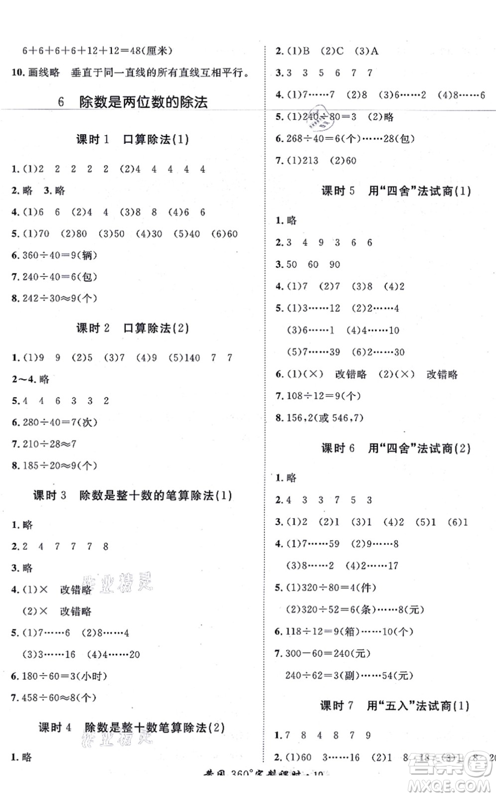 濟(jì)南出版社2021黃岡360度定制課時四年級數(shù)學(xué)上冊RJ人教版湖南專版答案