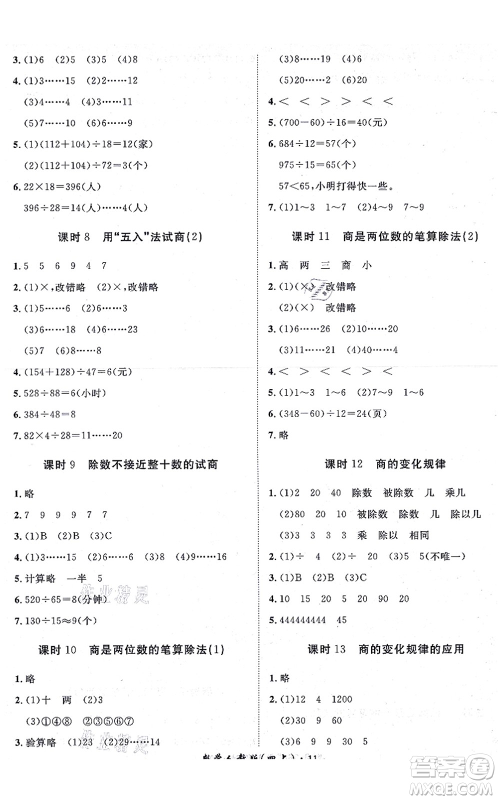 濟(jì)南出版社2021黃岡360度定制課時四年級數(shù)學(xué)上冊RJ人教版湖南專版答案