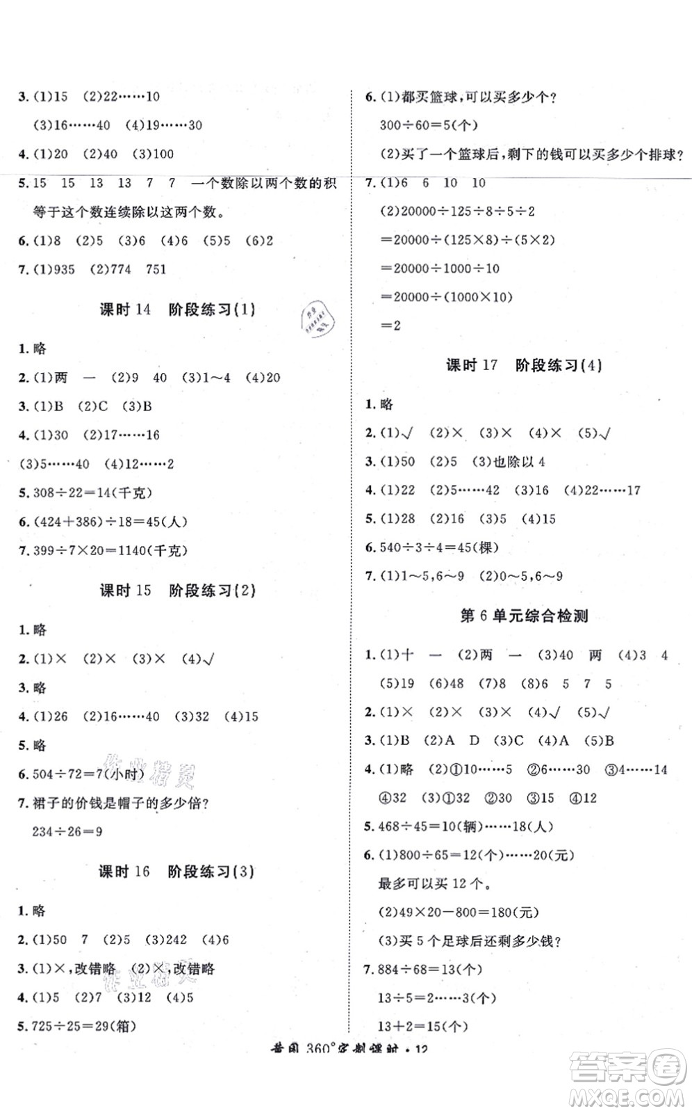 濟(jì)南出版社2021黃岡360度定制課時四年級數(shù)學(xué)上冊RJ人教版湖南專版答案