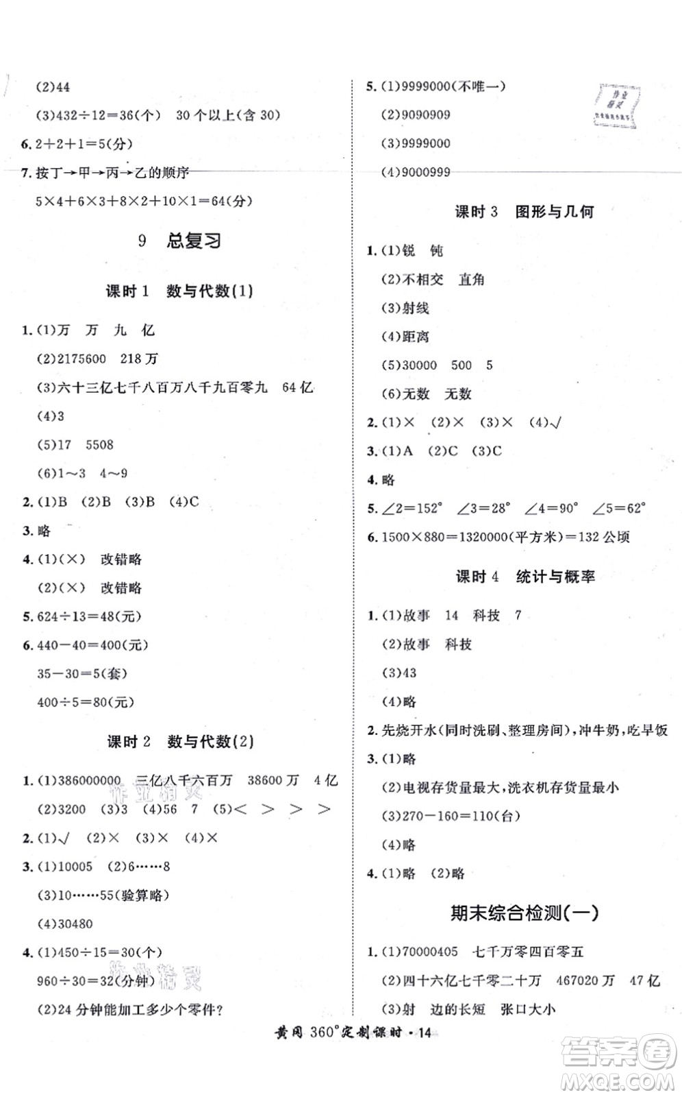 濟(jì)南出版社2021黃岡360度定制課時四年級數(shù)學(xué)上冊RJ人教版湖南專版答案