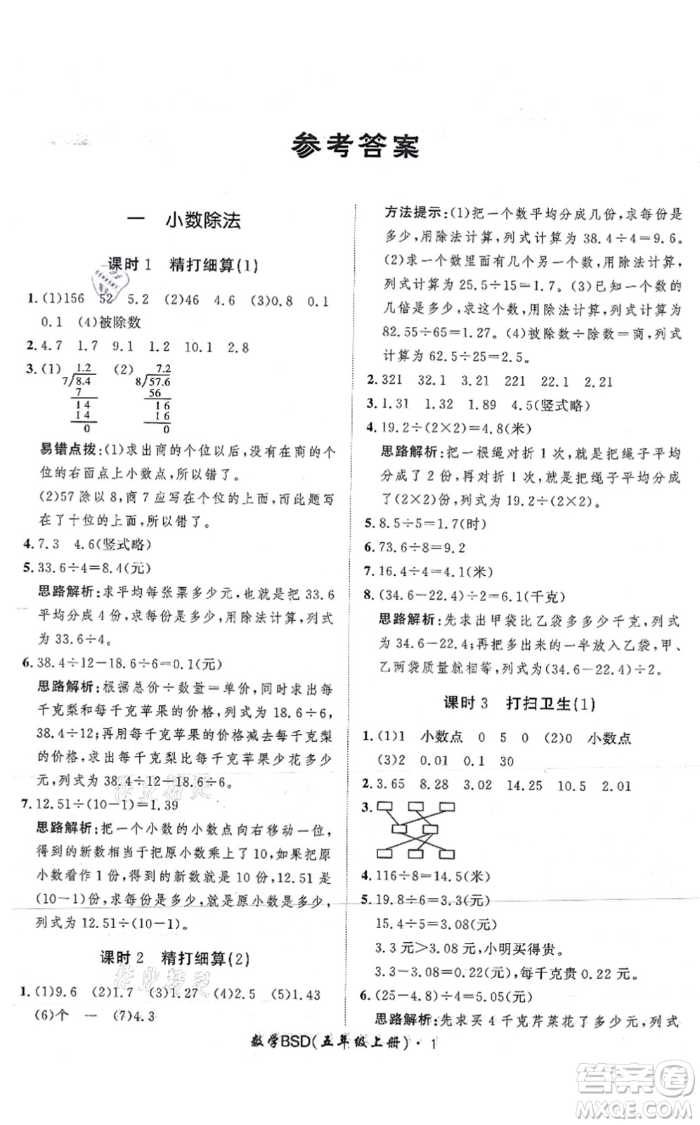 吉林教育出版社2021黃岡360度定制課時(shí)五年級(jí)數(shù)學(xué)上冊(cè)BSD北師大版答案