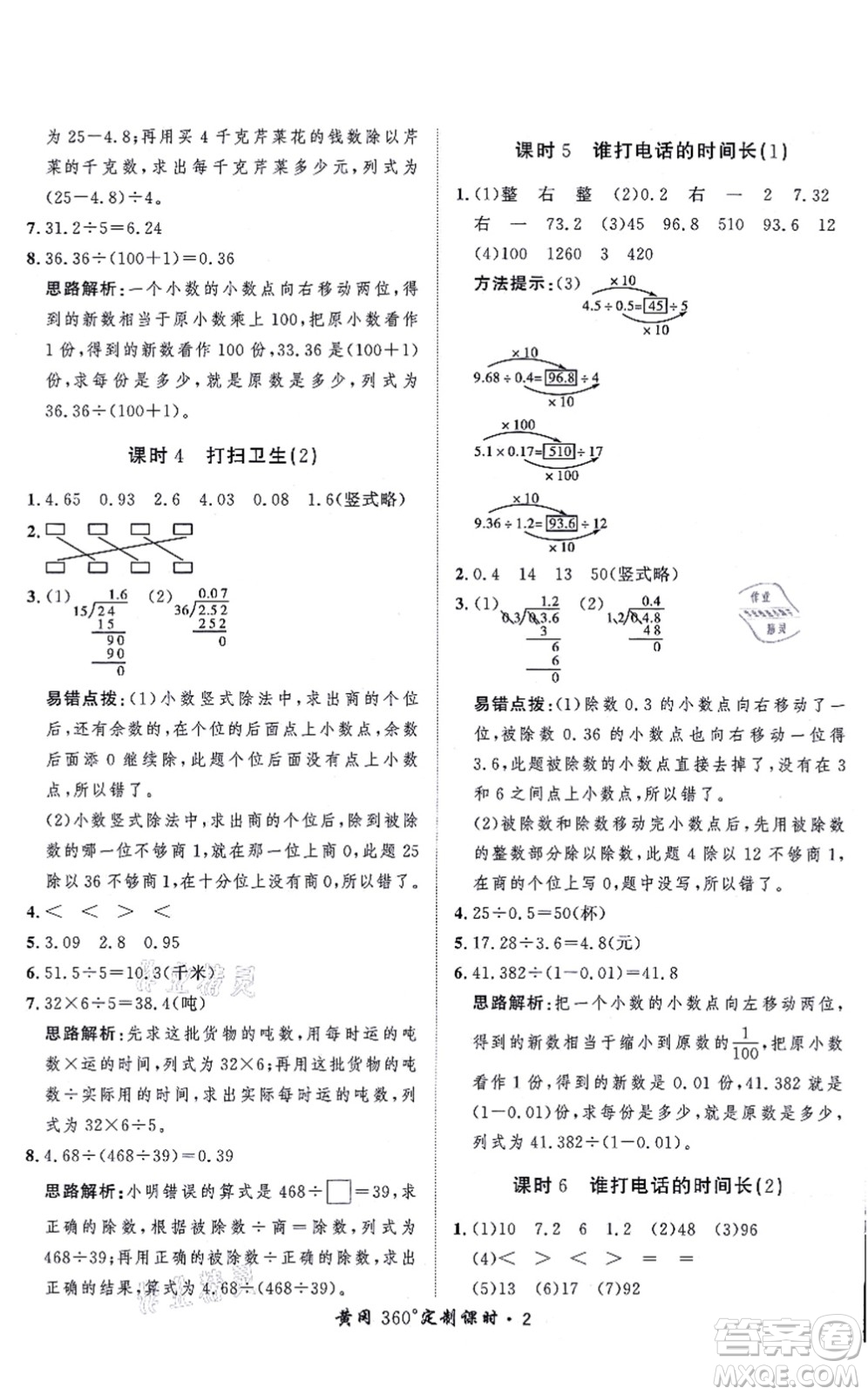 吉林教育出版社2021黃岡360度定制課時(shí)五年級(jí)數(shù)學(xué)上冊(cè)BSD北師大版答案