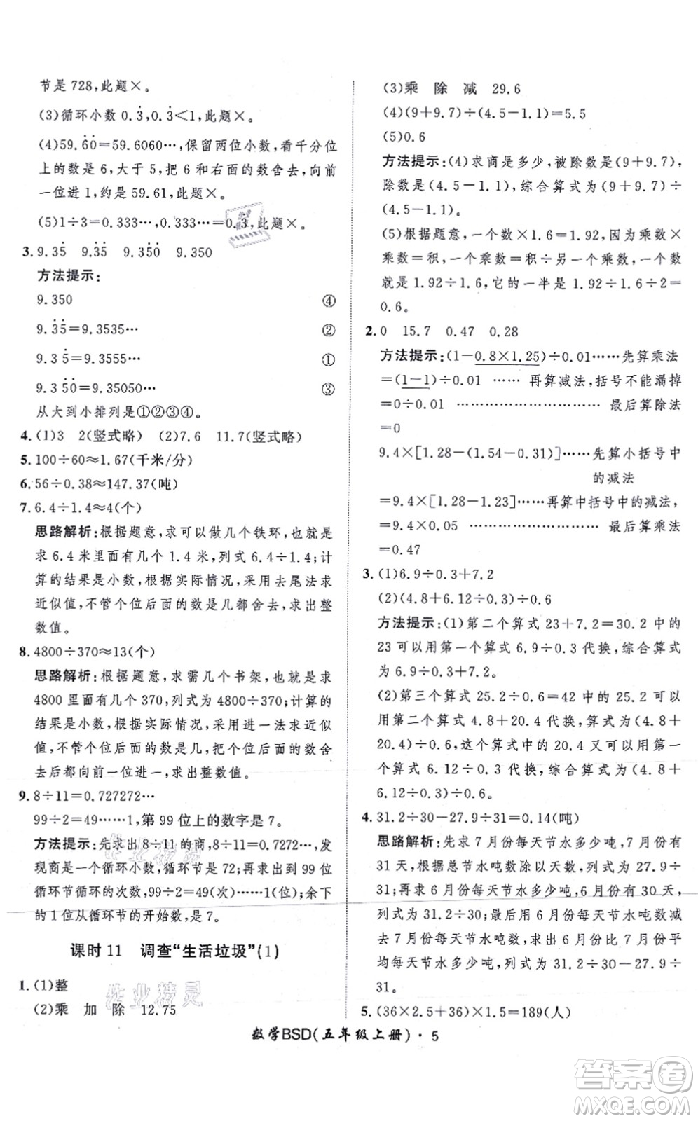 吉林教育出版社2021黃岡360度定制課時(shí)五年級(jí)數(shù)學(xué)上冊(cè)BSD北師大版答案