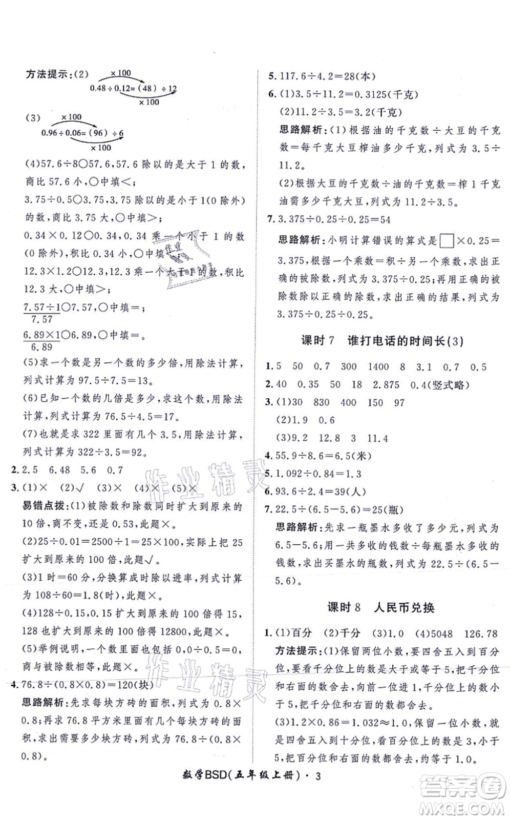 吉林教育出版社2021黃岡360度定制課時(shí)五年級(jí)數(shù)學(xué)上冊(cè)BSD北師大版答案