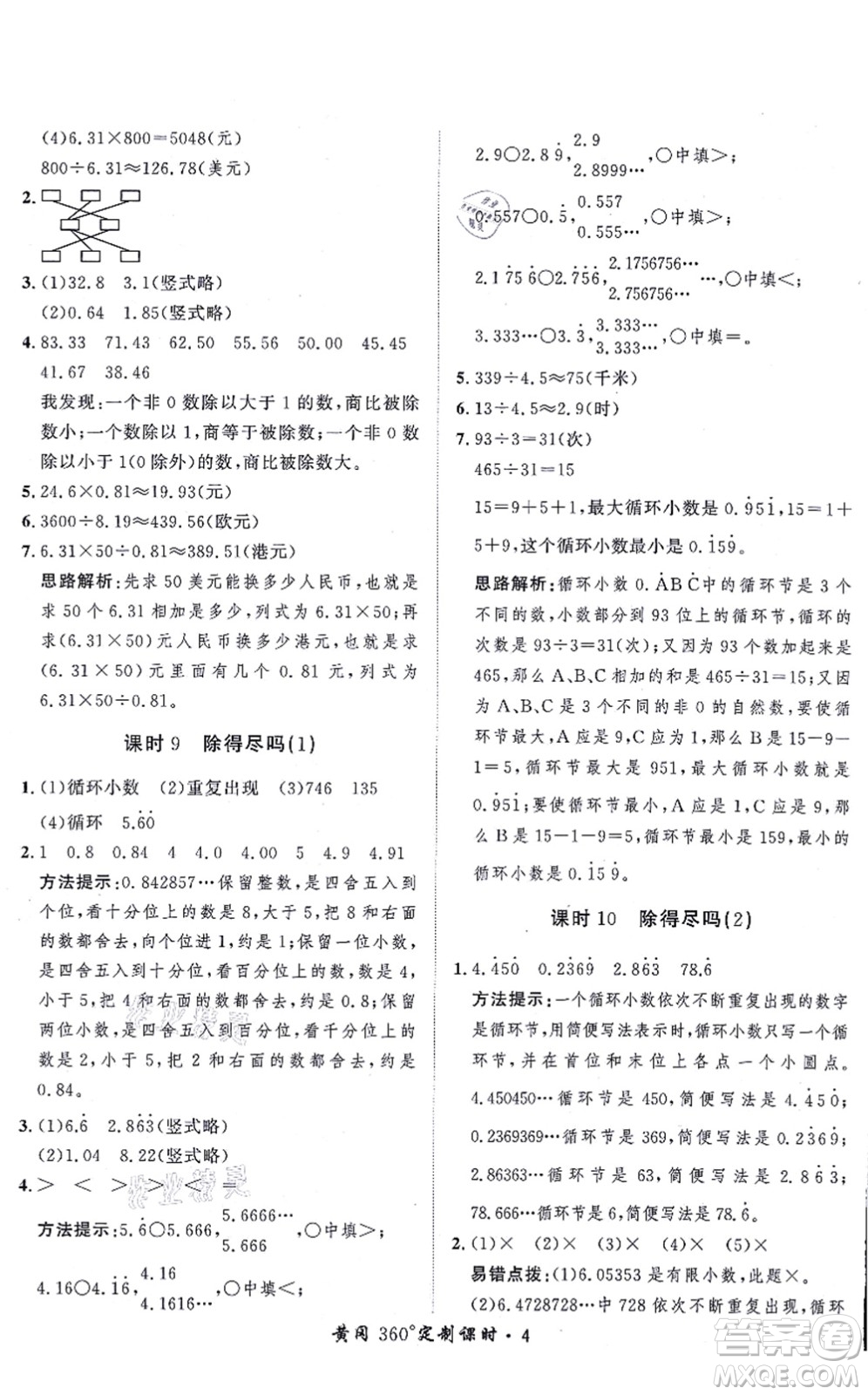 吉林教育出版社2021黃岡360度定制課時(shí)五年級(jí)數(shù)學(xué)上冊(cè)BSD北師大版答案