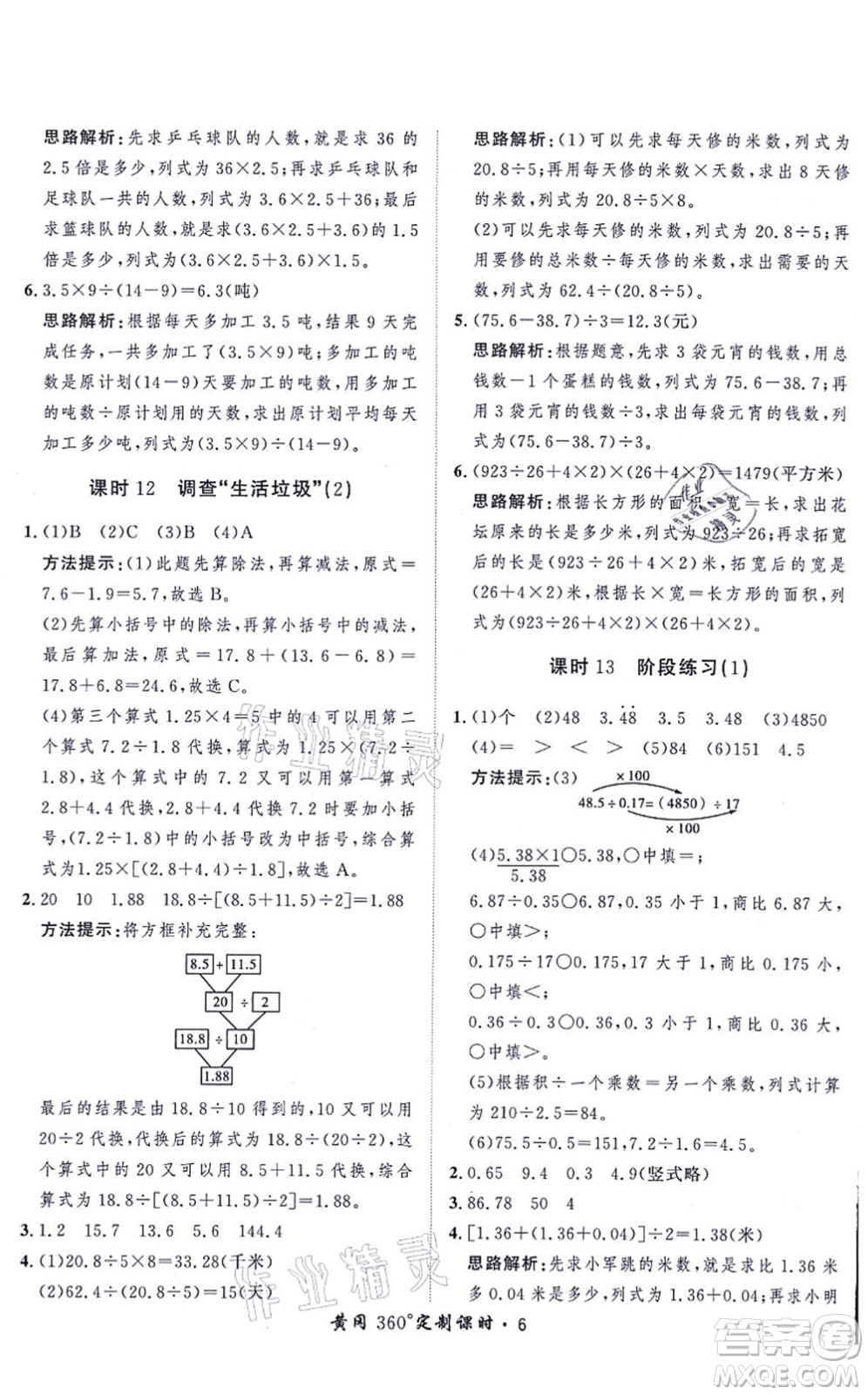 吉林教育出版社2021黃岡360度定制課時(shí)五年級(jí)數(shù)學(xué)上冊(cè)BSD北師大版答案