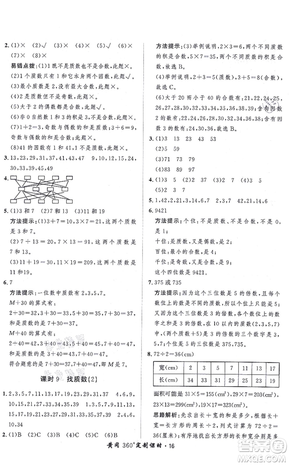 吉林教育出版社2021黃岡360度定制課時(shí)五年級(jí)數(shù)學(xué)上冊(cè)BSD北師大版答案