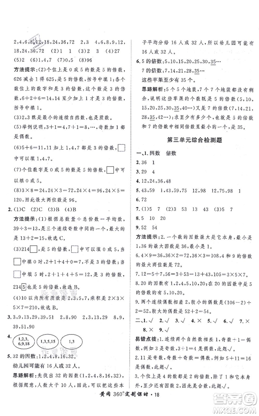 吉林教育出版社2021黃岡360度定制課時(shí)五年級(jí)數(shù)學(xué)上冊(cè)BSD北師大版答案