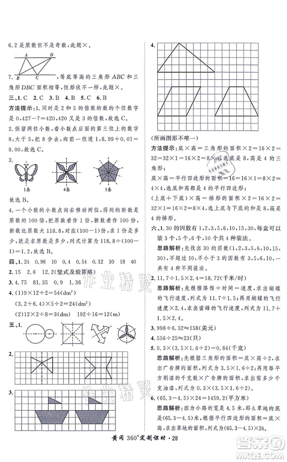 吉林教育出版社2021黃岡360度定制課時(shí)五年級(jí)數(shù)學(xué)上冊(cè)BSD北師大版答案