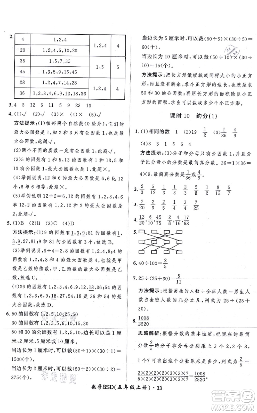 吉林教育出版社2021黃岡360度定制課時(shí)五年級(jí)數(shù)學(xué)上冊(cè)BSD北師大版答案