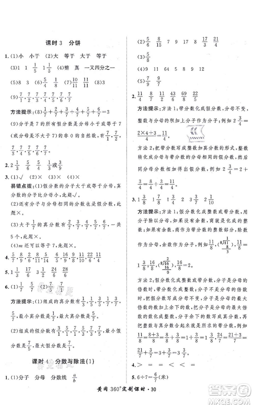 吉林教育出版社2021黃岡360度定制課時(shí)五年級(jí)數(shù)學(xué)上冊(cè)BSD北師大版答案